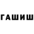 ГАШ Изолятор Cheech_89 Marin
